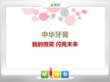 月湖中华牙膏——我的微笑闪亮未来